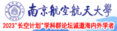 肏嫩逼南京航空航天大学2023“长空计划”学科群论坛诚邀海内外学者